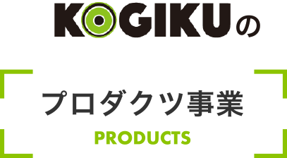 KOGIKU的产品事业