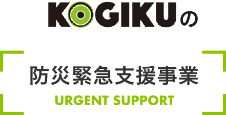 KOGIKU的防灾紧急支援事业